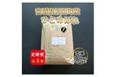 ＜毎月定期便＞宮城県村田町産ひとめぼれ　玄米10kg(10kg×1)全3回【4074967】