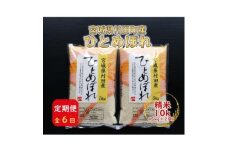 ＜毎月定期便＞宮城県村田町産ひとめぼれ　精米10kg(5kg×2)全6回【4074968】