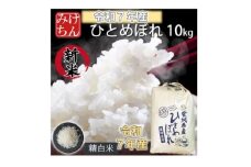 令和7年産　宮城県産ひとめぼれ 精米10kg【1671416】