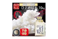 令和7年産　宮城県産ひとめぼれ10kg 　7分づき【1671427】