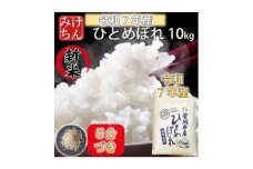 令和7年産　宮城県産ひとめぼれ10kg　5分づき【1671430】