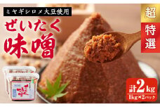 柴田特産 ぜいたく味噌 超特選 計2kg（1kg×2パック） 味噌汁 麹味噌 味噌汁 天然醸造 手作り 発酵 みそ ひとめぼれ 【下名生ファーム】sh044-A