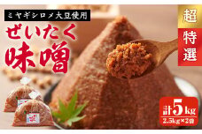柴田特産 ぜいたく味噌 超特選 計5kg（2.5kg×2袋） 味噌汁 麹味噌 味噌汁 天然醸造 手作り 発酵 みそ ひとめぼれ 【下名生ファーム】sh044-B