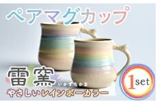 パステルレインボー ペア マグカップ 陶器 陶磁器 手作り プレゼント カップ コーヒーカップ 焼き物セット 2個【雷窯】sh038
