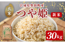 ＜先行予約！2025年12月から順次発送予定＞【令和7年産 新米】柴田町産 つや姫 ＜玄米＞ 30kg お米 おこめ 米 コメ 白米 つやひめ ご飯 ごはん おにぎり 宮城米 新米 令和7年産 お弁当 【下名生ファーム】 sh124