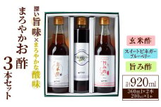 まろやかお酢3本セット(ブルーベリービネガー入り) 飲む酢 詰め合わせ ギフト 【しばたの未来】sh007