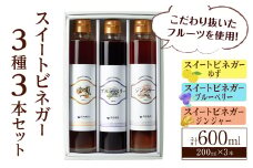 スイートビネガー 200ml×3本セット(ゆず・ジンジャー・ブルーベリー) 飲む酢 詰め合わせ ギフト 【しばたの未来】sh004