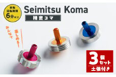 精密コマ 3個セット 2cm×2cm(土俵1個付き) 軸(アルミニウム) リング(ステンレス) 鉄球(鋼鉄) 知育 玩具 子供 【しばたの未来】sh003