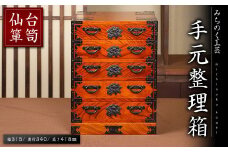 仙台箪笥 手元整理箱 M506 工芸品 職人 棚 収納 ボックス 家具 インテリア 【みちのく工芸】sh051