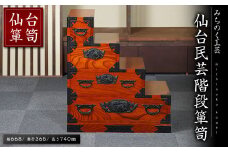 仙台箪笥 仙台民芸階段箪笥 M507 工芸品 職人 たんす 箪笥 棚 収納 家具 インテリア 【みちのく工芸】sh052
