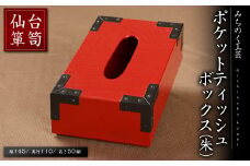 仙台箪笥 ポケットティッシュBOX(朱) M908-2 工芸品 職人 日用品 雑貨 インテリア 【みちのく工芸】sh068
