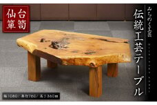 仙台箪笥 伝統工芸テーブル M801 工芸品 職人 テーブル 家具 インテリア 【みちのく工芸】sh062