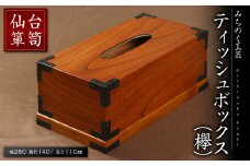 仙台箪笥 ティッシュBOX(欅) M903-1 工芸品 職人 日用品 雑貨 インテリア 【みちのく工芸】sh067