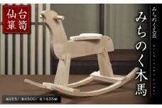 仙台箪笥 みちのく木馬 M919-1 工芸品 職人 木馬 こども 子供 子ども おもちゃ 玩具 家具 インテリア 【みちのく工芸】sh077