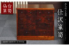 仙台箪笥 仕訳箪笥 M516 工芸品 職人 たんす 棚 収納 家具 インテリア 【みちのく工芸】sh057