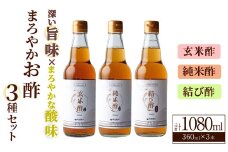 まろやかお酢3種セット(360ml×3本) 手巻き寿司 寿司酢 玄米酢 料理 詰め合わせ ギフト 【しばたの未来】sh009