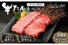 【厚切り7mmカット】はらからの逸品！牛タンスライス 成牛たん&仔牛たんの食べ比べセット＜計300g＞ 牛タン 牛たん タン たん 厚切り 肉 牛肉 小分け 焼肉 BBQ 冷凍 【はらから福祉会】 sh079
