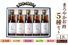 まろやかお酢5種セット(360ml×5本) 手巻き寿司 寿司酢 玄米酢 料理 詰め合わせ ギフト 【しばたの未来】sh010