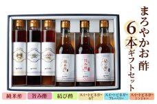 まろやかお酢6本セット（お酢3種・フルーツビネガー3種） 飲む酢 手巻き寿司 寿司酢 玄米酢 料理 詰め合わせ ギフト 【しばたの未来】sh011
