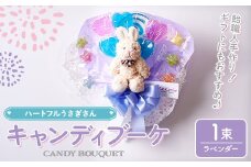 キャンディブーケ ハートフルウサギさん ラベンダー 飴 アメ あめ キャンディー お見舞い ラセリーゼ【La Cerise】sh024-A
