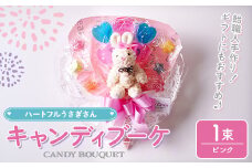キャンディブーケ ハートフルウサギさん ピンク 飴 アメ あめ キャンディー お見舞い ラセリーゼ【La Cerise】sh024-B