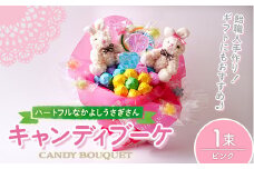 キャンディブーケ ハートフルなかよしウサギさん ピンク 飴 アメ あめ キャンディー お見舞い ラセリーゼ【La Cerise】sh025-A