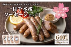 一目千本桜燻製ソーセージセット 640g(160g×4パック) 小分け 冷凍 スモーク ソーセージ 燻製 桜チップ 惣菜 お弁当 BBQ バーベキュー【しばたの未来】sh016