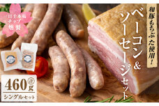 一目千本桜燻製ベーコン&ソーセージセット ＜シングルセット 計460g＞ 惣菜 ブロック ウインナー 燻製 スモーク BBQ 焼肉 桜チップ 冷凍【しばたの未来】 sh015-A
