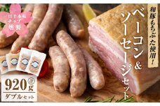 一目千本桜燻製ベーコン&ソーセージセット ＜ダブルセット(計920g)＞ 惣菜 ブロック ウインナー 燻製 スモーク BBQ 焼肉 桜チップ 冷凍【しばたの未来】 sh015-B