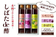 飲む酢「しばたde酢」200ml×3本セット（イチジク・赤しそ・かぼす） ビネガー 詰め合わせ ギフト 【しばたの未来】sh005