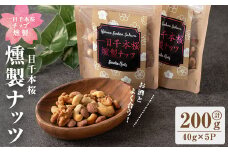 一目千本桜燻製ナッツ 40g×5パックセット 小分け おつまみ アーモンド くるみ カシューナッツ 【しばたの未来】sh014