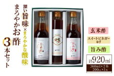 まろやかお酢セット3本(ゆずスイートビネガー入り) 飲む酢 詰め合わせ ギフト 【しばたの未来】sh006