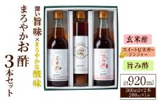 まろやかお酢3本セット(ジンジャースイートビネガー入り) 飲む酢 詰め合わせ ギフト 【しばたの未来】sh008