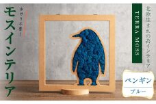 モスインテリア「ペンギン」(ブルー) ＜横200mm・高さ200mm・幅15mm＞ 観葉植物  苔 コケ テラモス インテリア 植物 【結び】 sh030-E