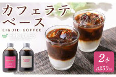 カフェラテベース 無糖 計2本(250ml×2本) カフェ ラテ ドリンク 飲料 コーヒー 珈琲 アフォガード アイス 【珈琲焙煎店フリゴレス】 sh031 