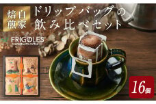 簡単!本格コーヒーが飲めるドリップバッグの飲み比べセット 11g×16個 珈琲 コーヒー パック 詰合せ 詰め合わせ 粉 焙煎 セット 【珈琲焙煎店フリゴレス】 sh032-A