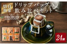 簡単!本格コーヒーが飲めるドリップバッグの飲み比べセット 11g×24個 珈琲 コーヒー パック 詰合せ 詰め合わせ 粉 焙煎 セット 【珈琲焙煎店フリゴレス】sh032-B