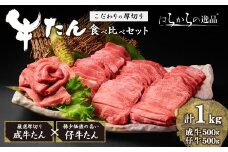 厚切り牛たん食べ比べセット(成牛・仔牛セット 1kg) 牛タン 厚切り ギフト 化粧箱 ギフト BBQ 焼肉 【はらから福祉会】 sh081-no