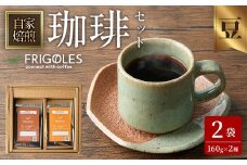 珈琲焙煎店フリゴレス コーヒー豆のセット（豆） 2種 ＜計320g（約160g×2袋）＞ 珈琲 コーヒー パック 詰合せ 詰め合わせ 豆 焙煎 セット 【珈琲焙煎店フリゴレス】 sh033-A 
