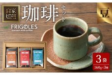 珈琲焙煎店フリゴレス コーヒー豆のセット（豆） 3種 ＜計480g（約160g×3袋）＞ 珈琲 コーヒー パック 詰合せ 詰め合わせ 豆 焙煎 セット 【珈琲焙煎店フリゴレス】 sh033-B