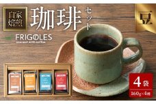 珈琲焙煎店フリゴレス コーヒー豆のセット（豆） 4種 ＜計640g（約160g×4袋）＞ 珈琲 コーヒー パック 詰合せ 詰め合わせ 豆 焙煎 セット 【珈琲焙煎店フリゴレス】 sh033-C