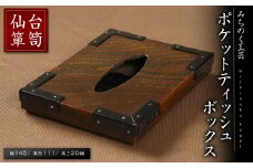 仙台箪笥ポケットティッシュBOX (幅145mm×奥行き111mm×高さ20mm) 欅突板 拭漆 伝統工芸品 【みちのく工芸】 sh076