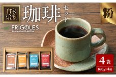 珈琲焙煎店フリゴレス コーヒー豆のセット（粉） 4種 ＜計640g（約160g×4袋）＞ 珈琲 コーヒー パック 詰合せ 詰め合わせ 粉 焙煎 セット 【珈琲焙煎店フリゴレス】 sh034-C