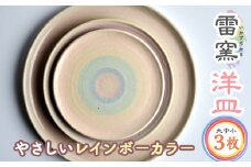 パステルレインボー 洋皿3枚(大・中・小) パステルレインボー 陶器 陶磁器 手作り プレゼント セット【雷窯】sh037
