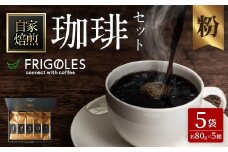 珈琲焙煎店フリゴレス No58 コーヒー5種ギフトセット（粉） 約80g×5種 珈琲 コーヒー パック 詰合せ 詰め合わせ 粉 豆 焙煎 セット 【珈琲焙煎店フリゴレス】 sh035-B 