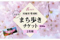 花と歴史の香る柴田町 ぶらりまち歩き 船岡編(2名様) 体験 観光 散策 ガイドツアー 【しばたの未来】sh018