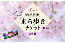 花と歴史の香る柴田町 ぶらりまち歩き 槻木編（2名様） 体験 観光 散策 ガイドツアー 【しばたの未来】sh019