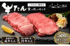 【厚切り7mmカット】はらからの逸品！牛タンスライス 成牛たん&仔牛たんの食べ比べセット＜計500g＞ 牛タン 牛たん タン たん 厚切り 肉 牛肉 小分け 焼肉 BBQ 冷凍 【はらから福祉会】 sh080