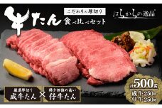 【厚切り7mmカット】はらからの逸品！牛タンスライス 成牛たん&仔牛たんの食べ比べセット＜計500g＞ 牛タン 牛たん タン たん 厚切り 肉 牛肉 小分け 焼肉 BBQ 冷凍 【はらから福祉会】 sh080
