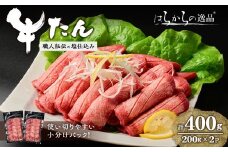 【5mmカット】はらからの逸品！牛タンスライス 成牛たん＜計400g＞ 牛タン 牛たん タン たん 厚切り 肉 牛肉 小分け 焼肉 BBQ 冷凍 【はらから福祉会】 sh082